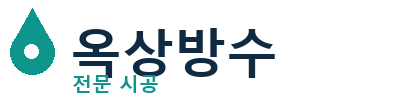고양시 덕양구 옥상방수 전문 시공