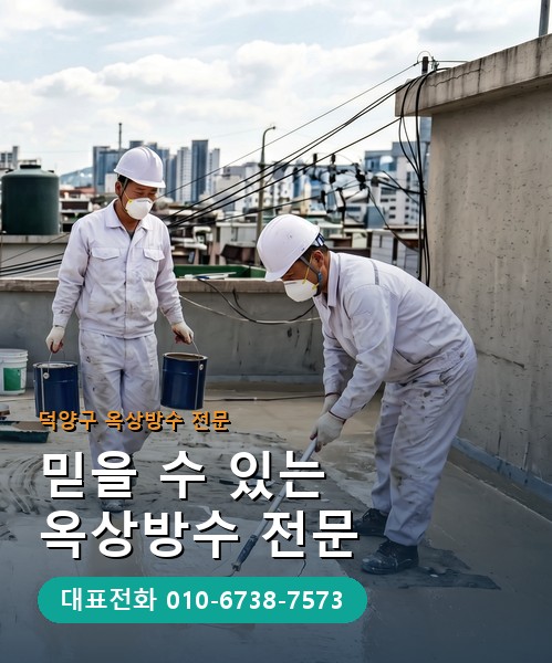 옥상방수 전문 시공업체 메인 비주얼