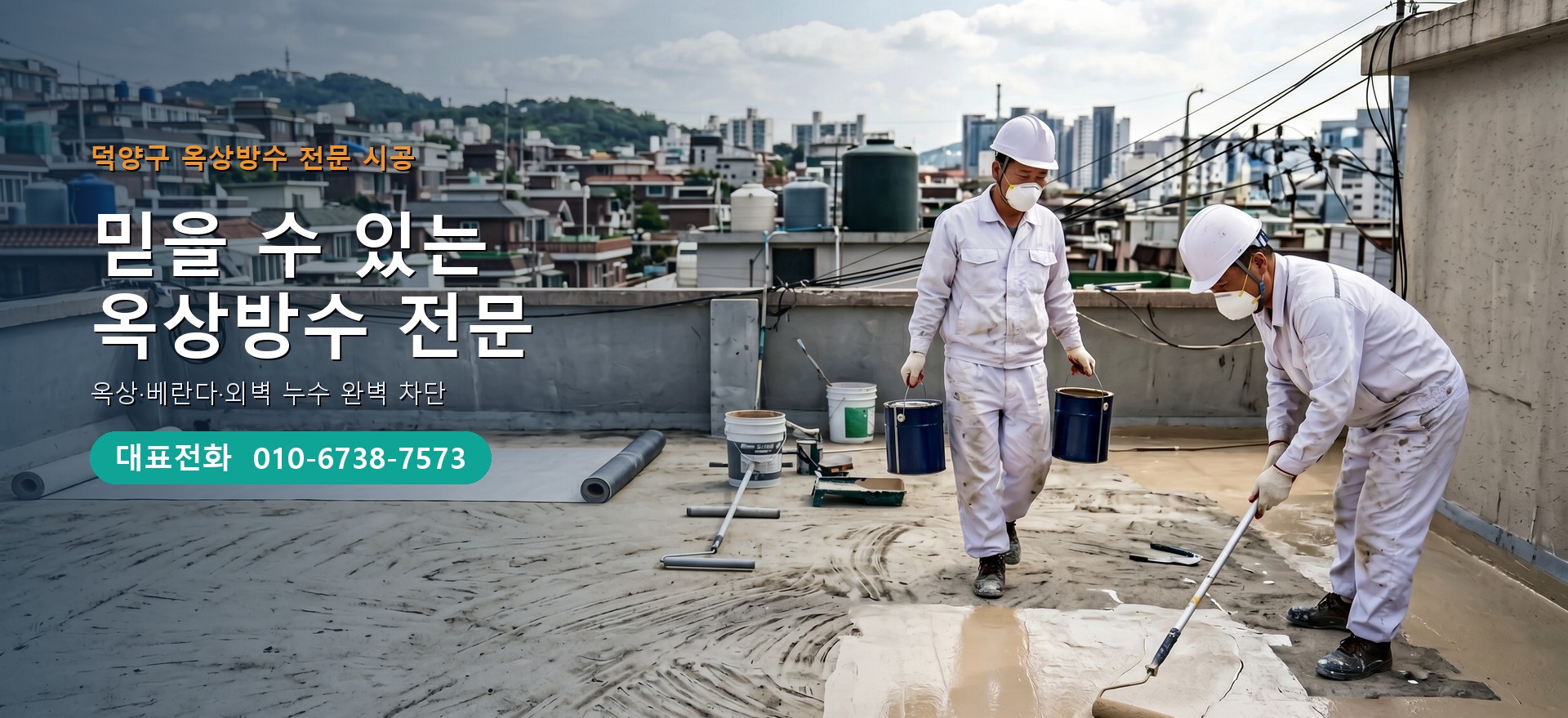 옥상방수 전문 시공업체 메인 비주얼